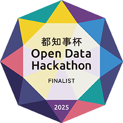 都知事杯オープンデータ・ハッカソン2025 ファイナリスト